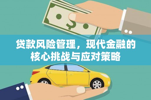 镇江贷款风险管理，现代金融的核心挑战与应对策略