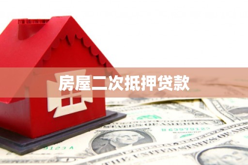 镇江房屋二次抵押贷款
