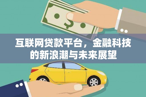 镇江互联网贷款平台，金融科技的新浪潮与未来展望