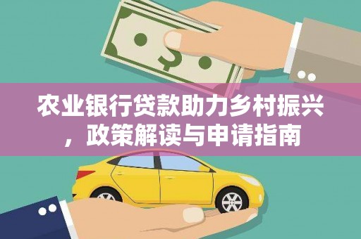 镇江农业银行贷款助力乡村振兴，政策解读与申请指南