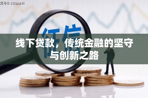 镇江线下贷款，传统金融的坚守与创新之路