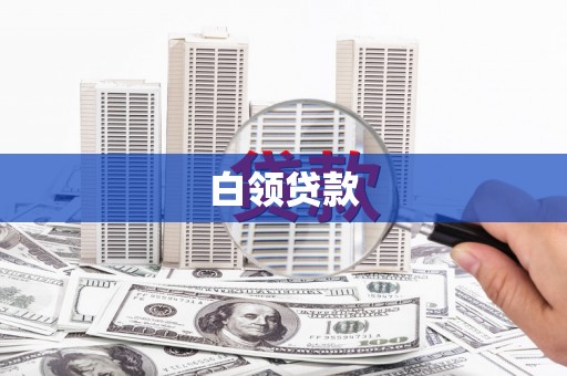 镇江白领贷款