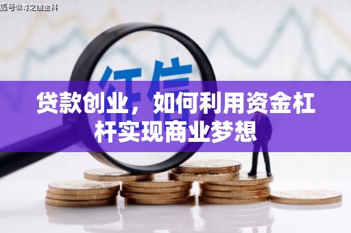 镇江贷款创业，如何利用资金杠杆实现商业梦想
