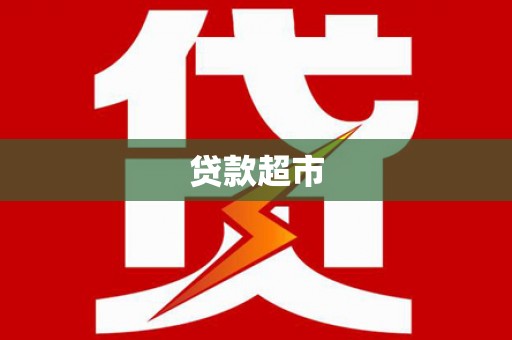 镇江贷款超市