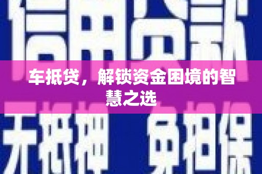 镇江车抵贷，解锁资金困境的智慧之选