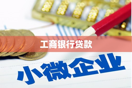 镇江工商银行贷款