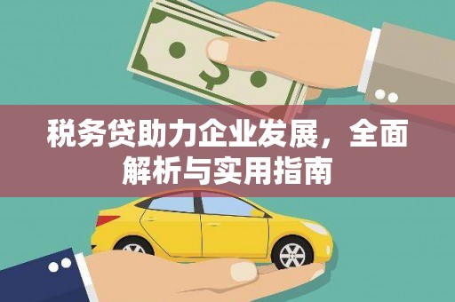 镇江税务贷助力企业发展，全面解析与实用指南