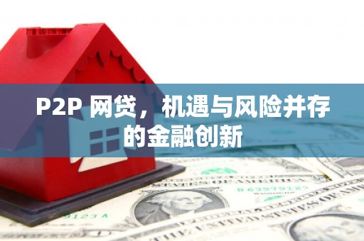 镇江P2P 网贷，机遇与风险并存的金融创新