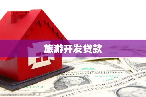 镇江旅游开发贷款