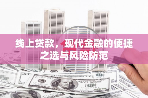 镇江线上贷款，现代金融的便捷之选与风险防范