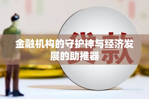 镇江金融机构的守护神与经济发展的助推器