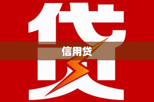 镇江信用贷