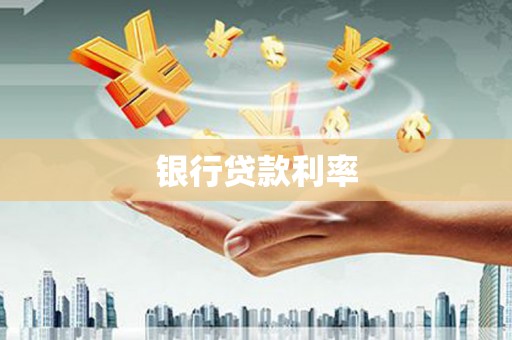 镇江银行贷款利率