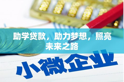镇江助学贷款，助力梦想，照亮未来之路