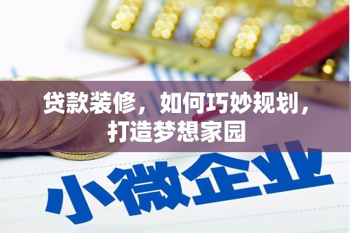 镇江贷款装修，如何巧妙规划，打造梦想家园