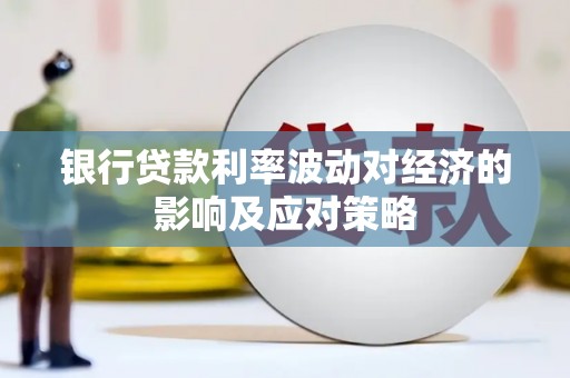 镇江银行贷款利率波动对经济的影响及应对策略