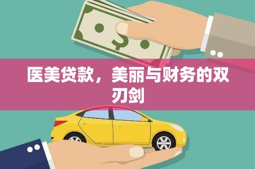 镇江医美贷款，美丽与财务的双刃剑