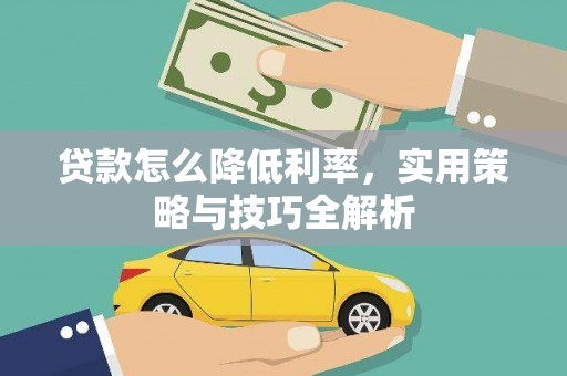 镇江贷款怎么降低利率，实用策略与技巧全解析
