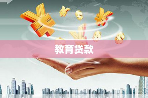 镇江教育贷款