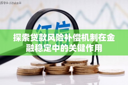 镇江探索贷款风险补偿机制在金融稳定中的关键作用