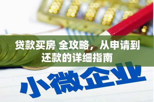 镇江贷款买房 全攻略，从申请到还款的详细指南