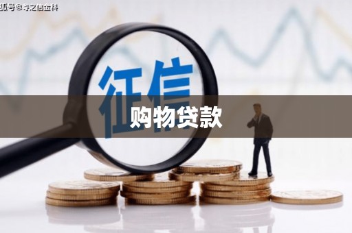 镇江购物贷款