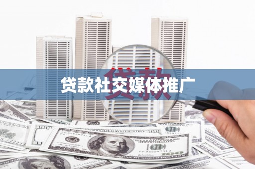 镇江贷款社交媒体推广