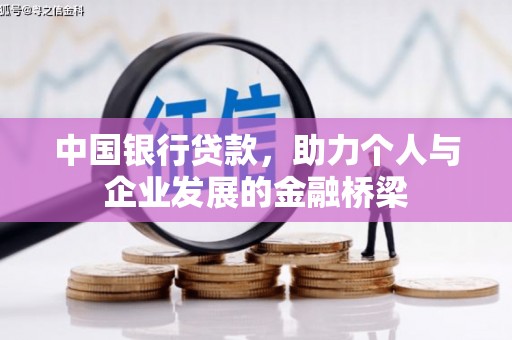 镇江中国银行贷款，助力个人与企业发展的金融桥梁