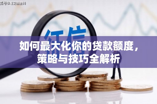 镇江如何最大化你的贷款额度，策略与技巧全解析