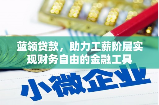 镇江蓝领贷款，助力工薪阶层实现财务自由的金融工具