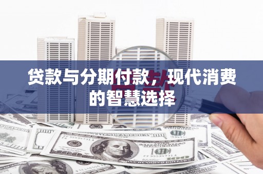 镇江贷款与分期付款，现代消费的智慧选择