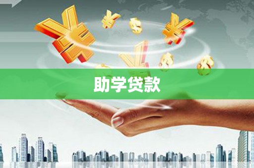 镇江助学贷款
