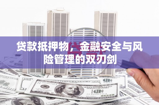 镇江贷款抵押物，金融安全与风险管理的双刃剑