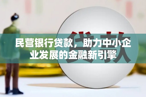 镇江民营银行贷款，助力中小企业发展的金融新引擎