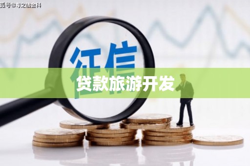 镇江贷款旅游开发