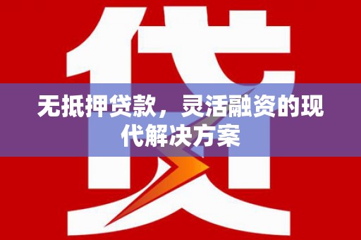 镇江无抵押贷款，灵活融资的现代解决方案
