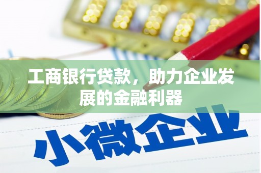 镇江工商银行贷款，助力企业发展的金融利器