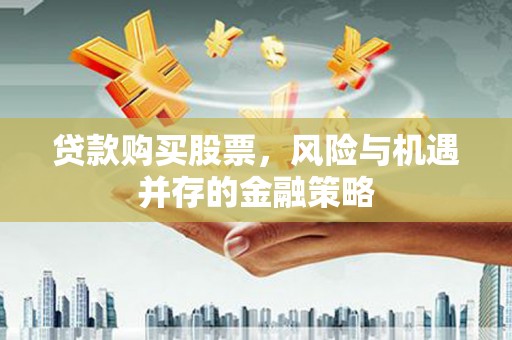 镇江贷款购买股票，风险与机遇并存的金融策略