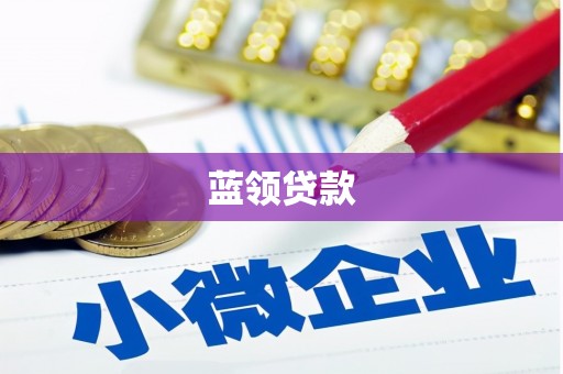 镇江蓝领贷款