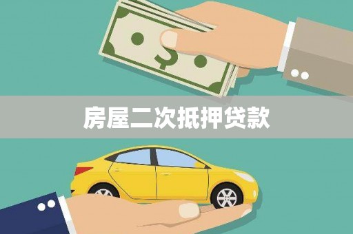 镇江房屋二次抵押贷款