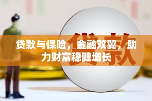 镇江贷款与保险，金融双翼，助力财富稳健增长