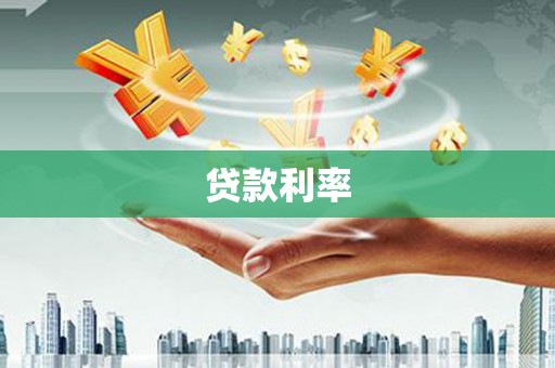 镇江贷款利率