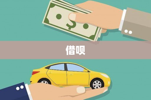 镇江借呗