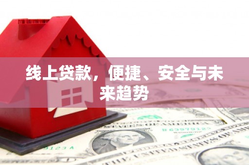 镇江线上贷款，便捷、安全与未来趋势