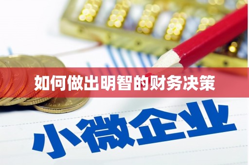 镇江如何做出明智的财务决策