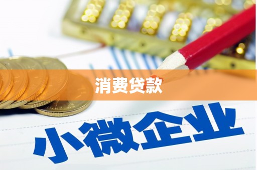 镇江消费贷款