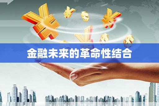 镇江金融未来的革命性结合