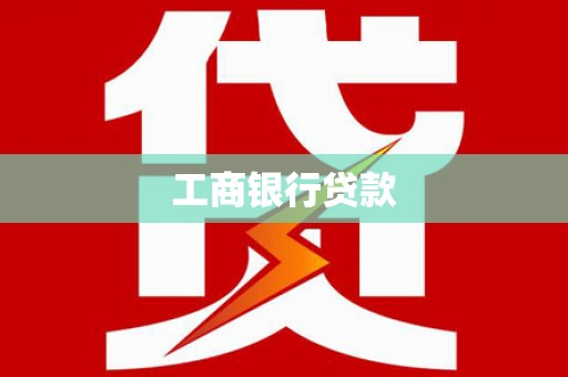 镇江工商银行贷款