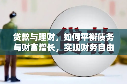 镇江贷款与理财，如何平衡债务与财富增长，实现财务自由