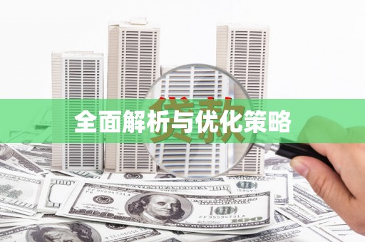 镇江全面解析与优化策略